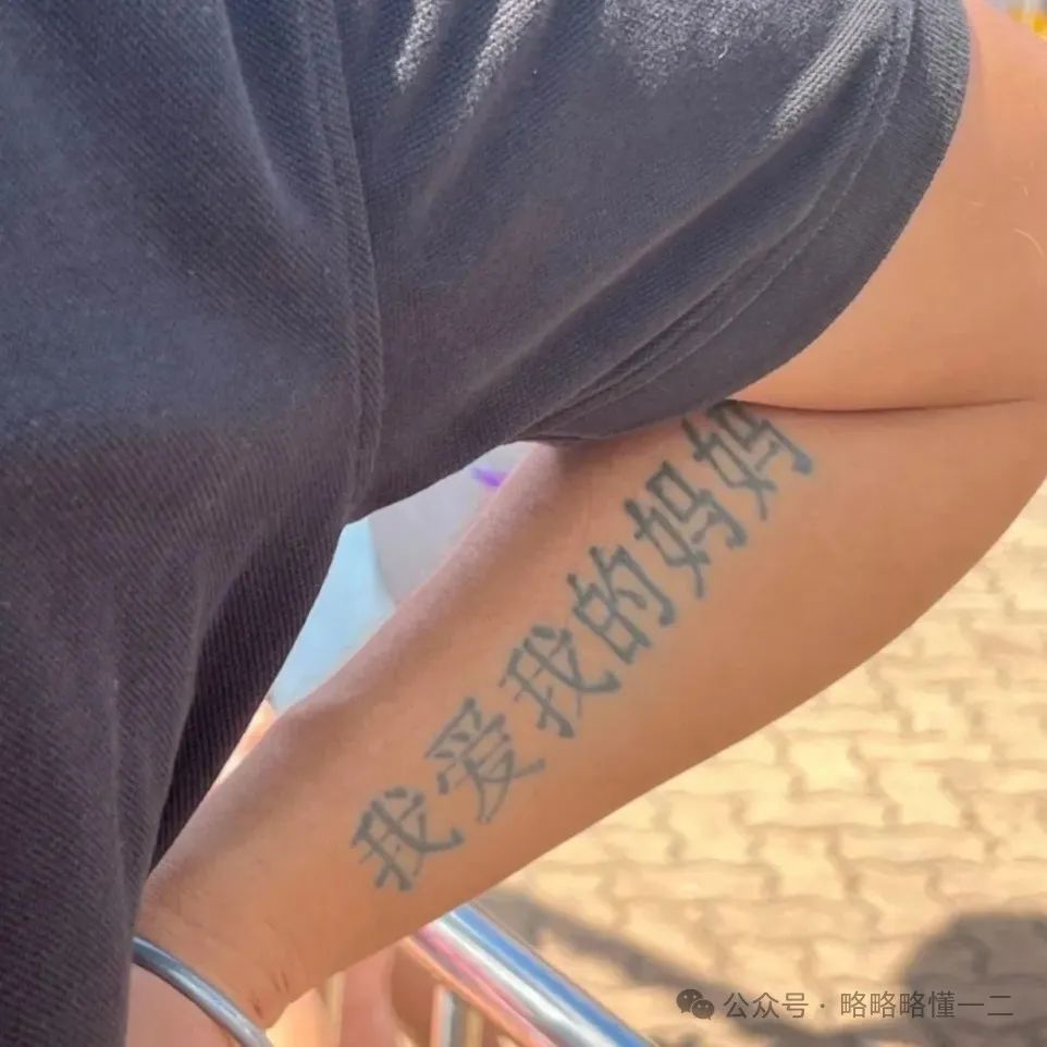 看到老外的“中文纹身”，酷不酷我不知道，尴尬我是可以肯定的！