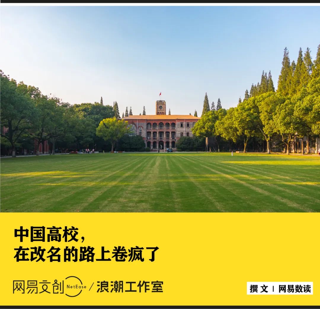 有多少中国大学，想靠改名逆天改命