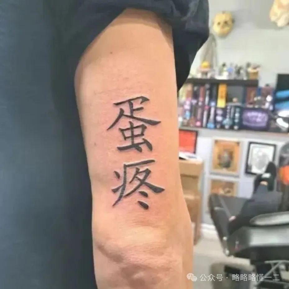 看到老外的“中文纹身”，酷不酷我不知道，尴尬我是可以肯定的！