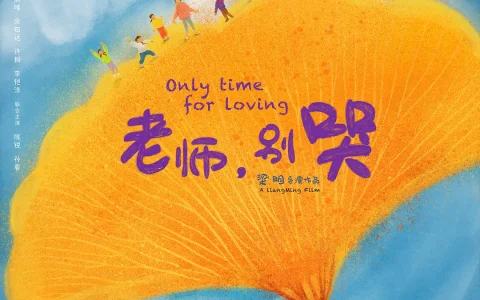 电影《老师，别哭》：温暖与思考