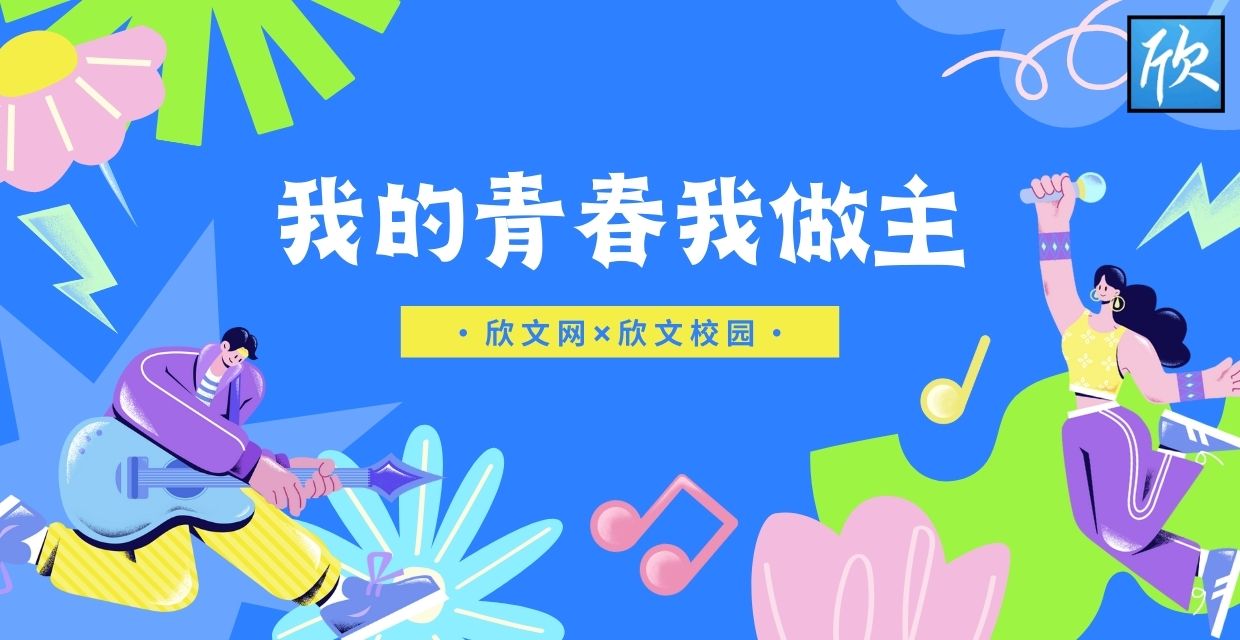 芊芊学子，校园时光，就等你来！