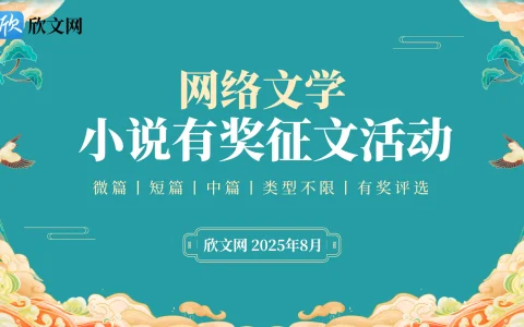网络文学小说有奖征文活动