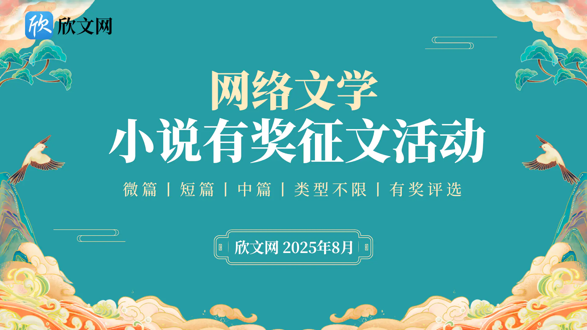 网络文学小说有奖征文活动