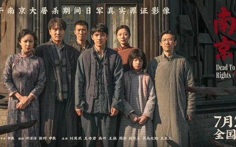《南京照相馆》：在黑暗中镌刻真相的勇气