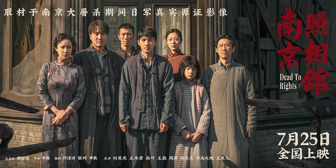 《南京照相馆》：在黑暗中镌刻真相的勇气