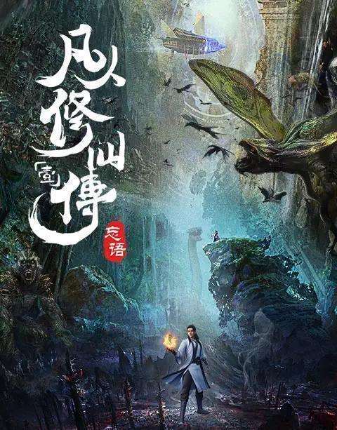 《凡人修仙传》：从山村少年到修仙大佬，这部剧凭什么爆火？