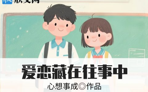 爱恋藏在往事中第二章