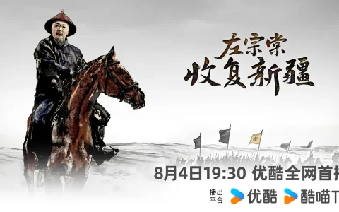 纪录片《左宗棠收复新疆》：以影像为笔，书写守土卫疆的英雄史诗