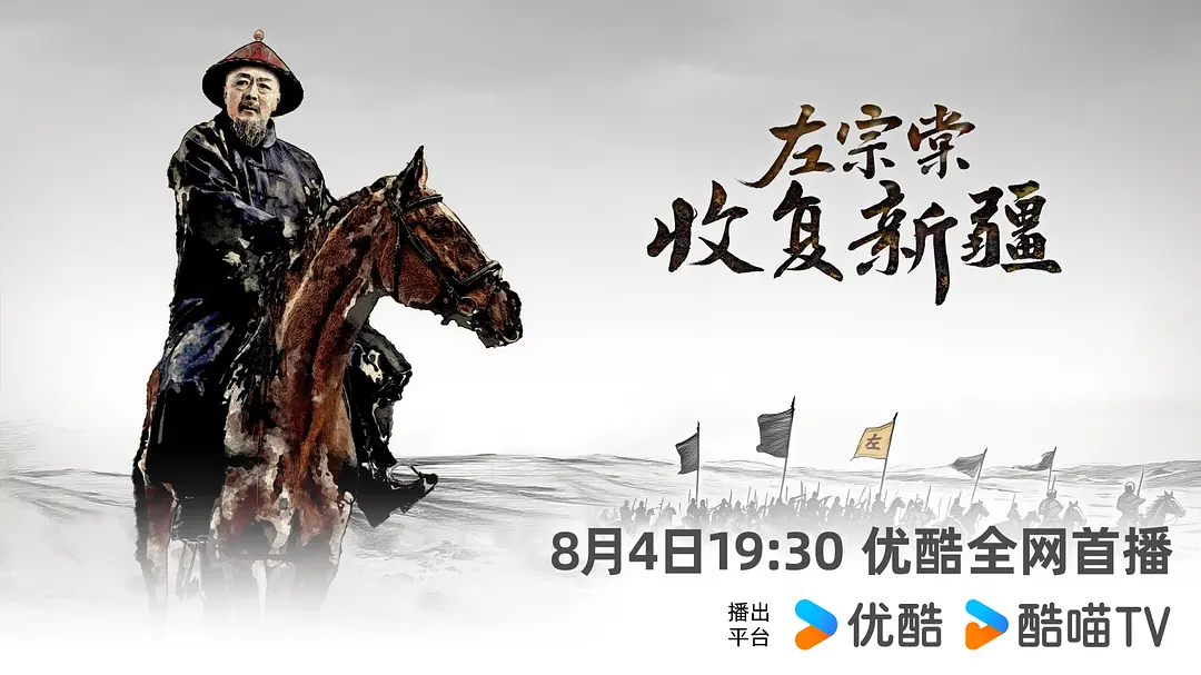 纪录片《左宗棠收复新疆》：以影像为笔，书写守土卫疆的英雄史诗