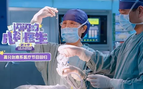 纪录片《闪闪的儿科医生 第三季》：以医者之光，点亮孩童生命闯关路