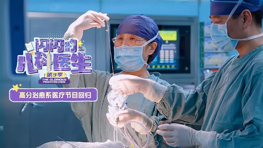 纪录片《闪闪的儿科医生 第三季》：以医者之光，点亮孩童生命闯关路