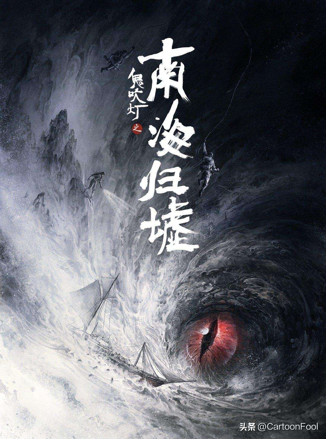 深海探险！《鬼吹灯之南海归墟》动漫来袭