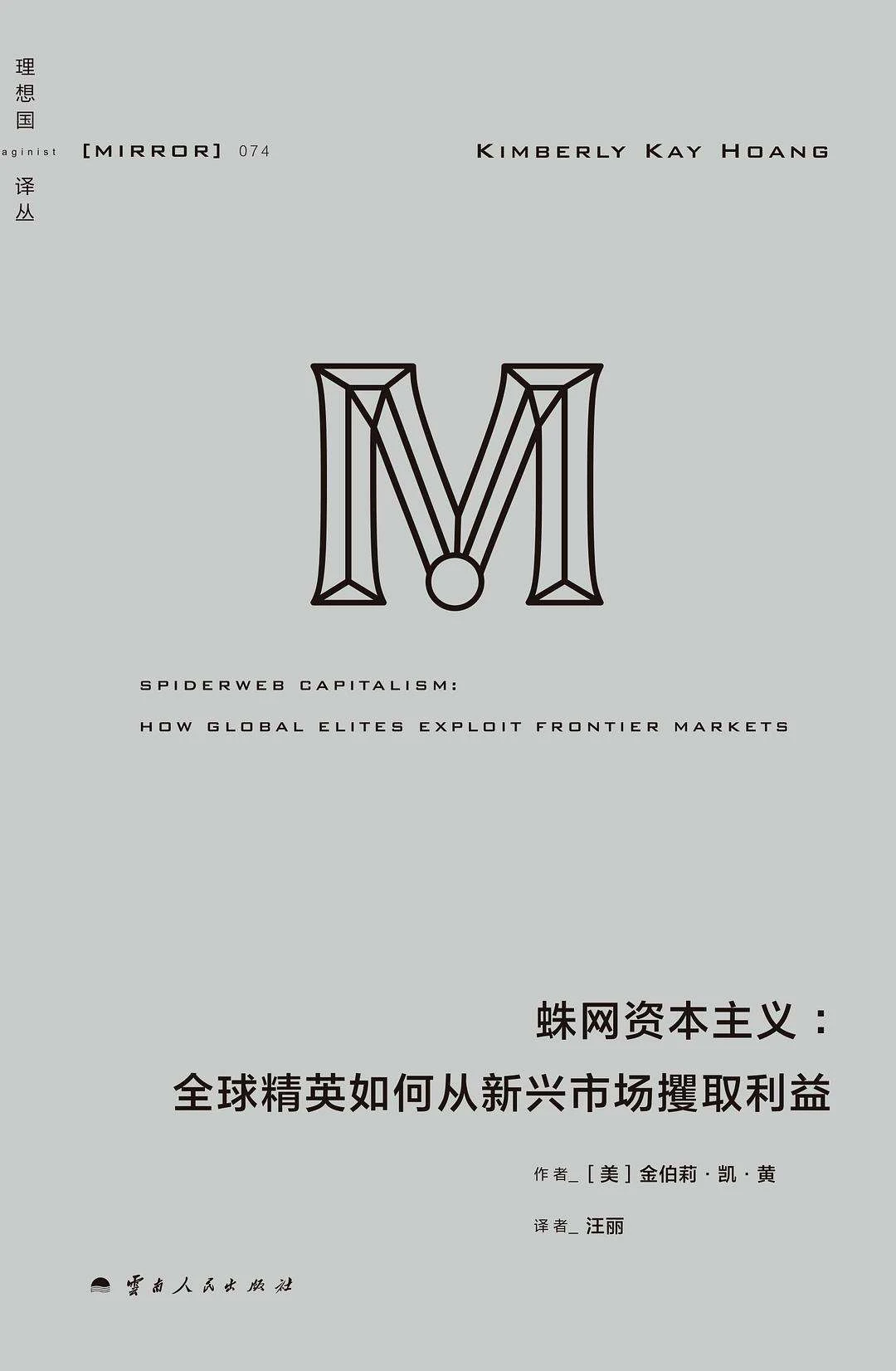 资本蛛网下的掠夺游戏 —— 读《蛛网资本主义》透视全球财富暗战