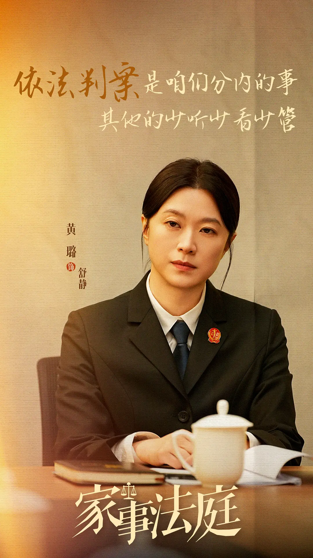 法理之下，人情之上：《家事法庭》剖开最真实的人间烟火