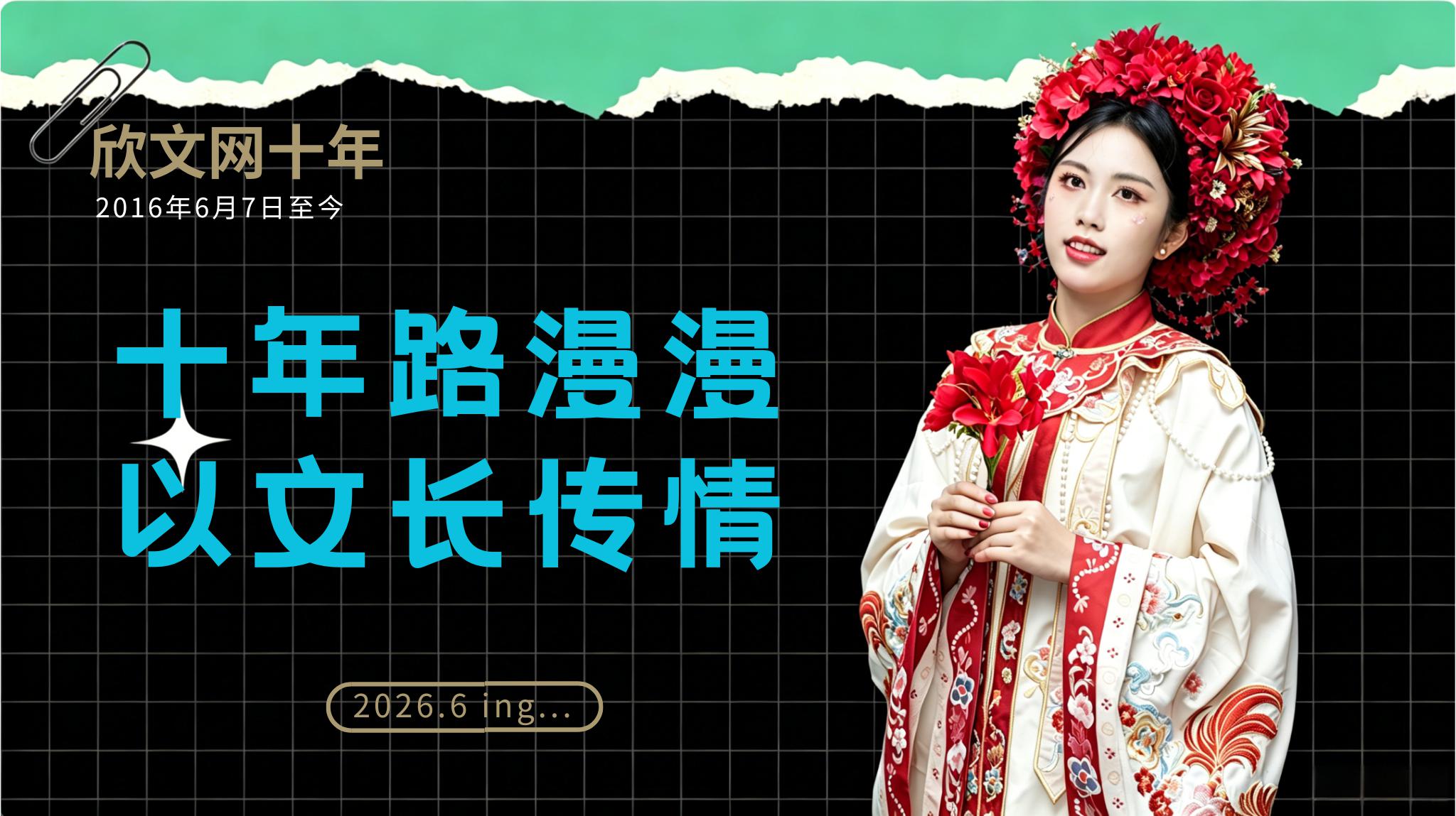 欣文网十周年快乐！