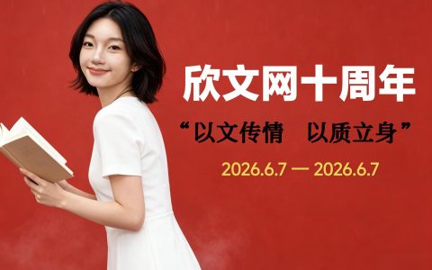 十年深耕，以文筑梦——祝欣文网十周年快乐