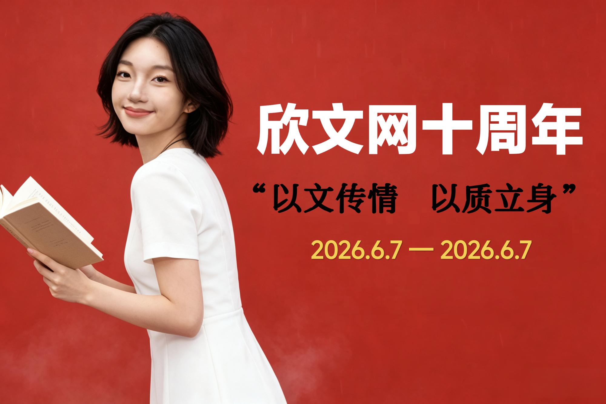 欣文网十周年快乐！