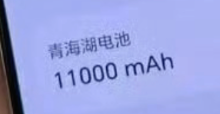 11000mAh，电池最大的手机，要来了