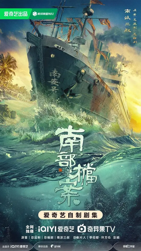南洋迷雾下的民国奇案：解析《南部档案》的叙事魅力与时代底色