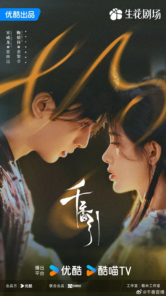 宿命相克，以爱逆命：仙侠剧《千香》全解析