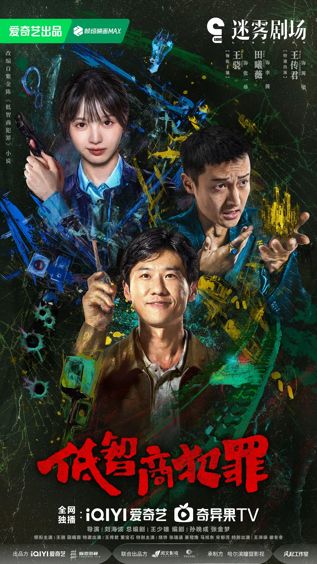 乌龙罪案里的黑色寓言：解读《低智商犯罪》的反套路悬疑喜剧