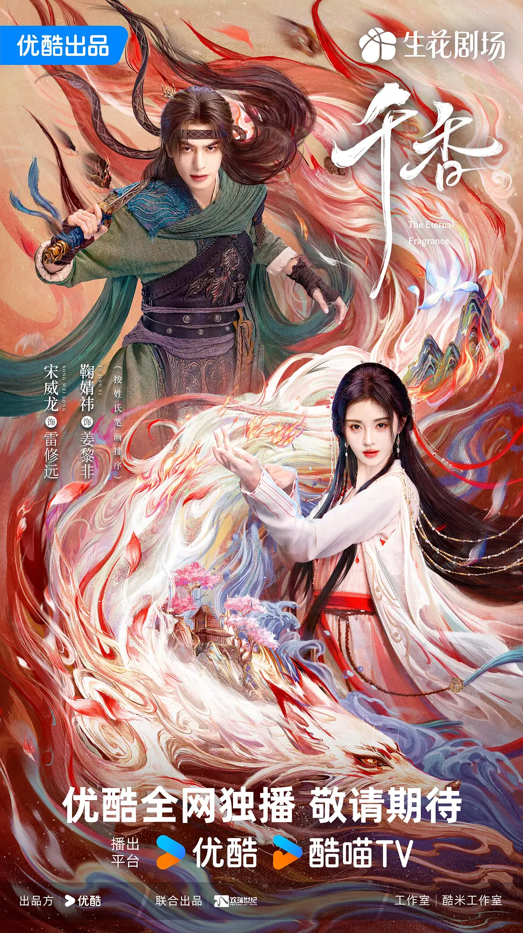 宿命相克，以爱逆命：仙侠剧《千香》全解析