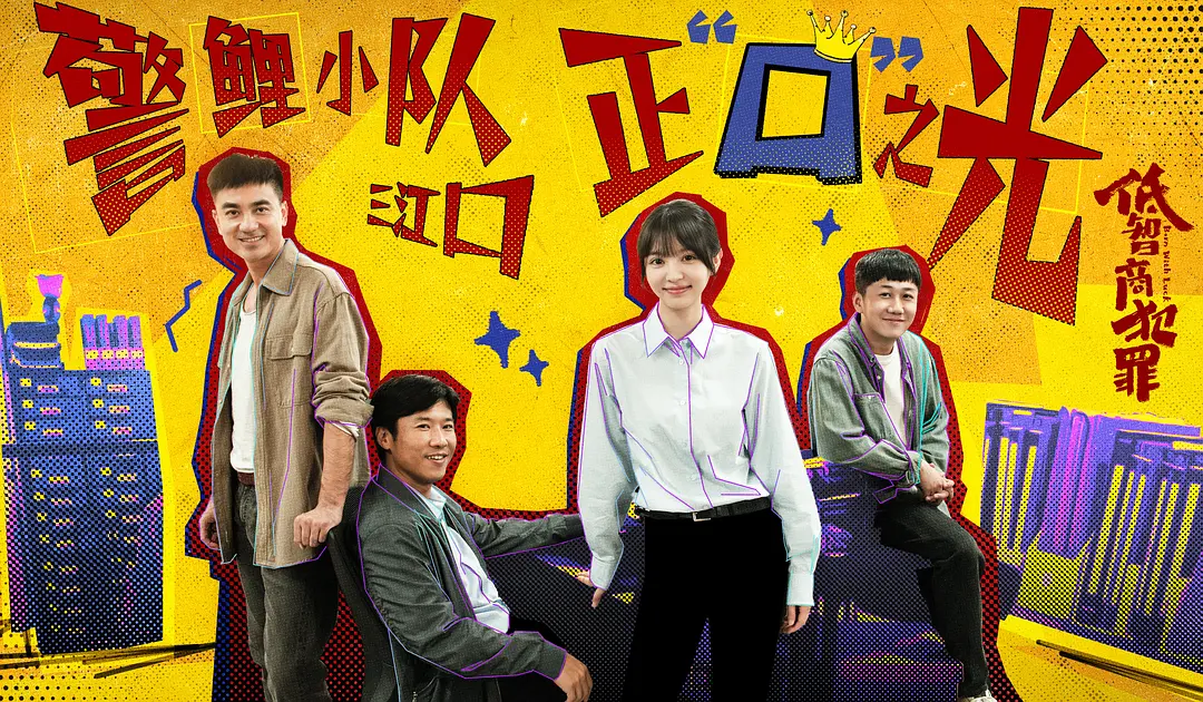 乌龙罪案里的黑色寓言：解读《低智商犯罪》的反套路悬疑喜剧