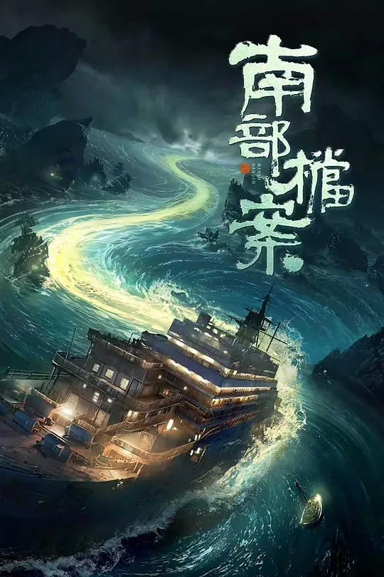 南洋迷雾下的民国奇案：解析《南部档案》的叙事魅力与时代底色
