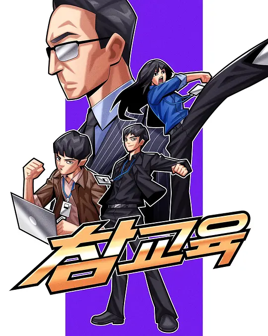 以铁拳叩问教育真相 —— 韩剧《铁拳教育》完整评析