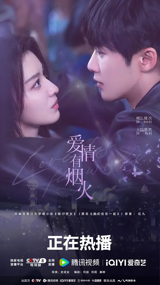 烟火人间里的心动与成长：评《爱情有烟火》