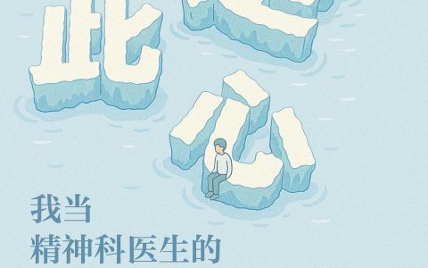 伤痛皆可安放，人心终能安定 ——《安定此心：我当精神科医生的 12000 天》完整解读