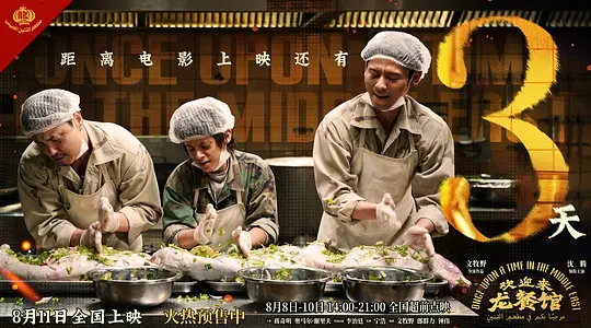 一锅炒饭,装不下这么大的战争——评《欢迎来龙餐馆》