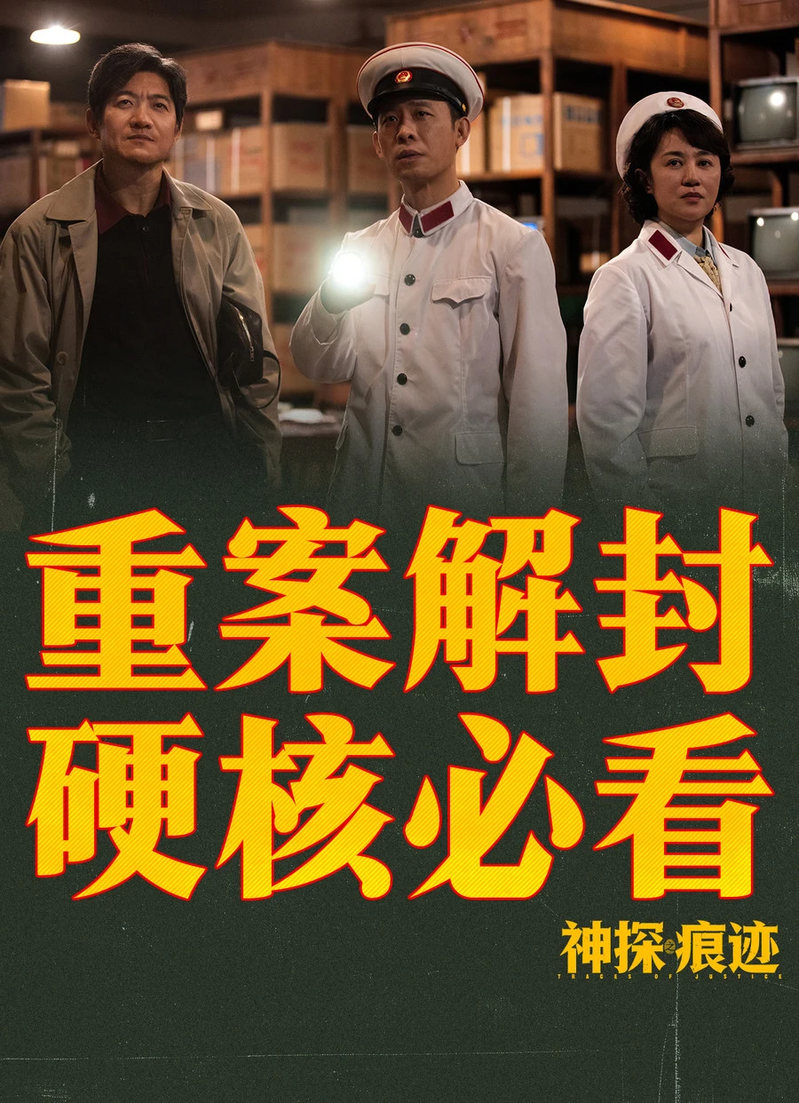 《神探之痕迹》被影迷叫"流水账"，却赢了整个国庆档