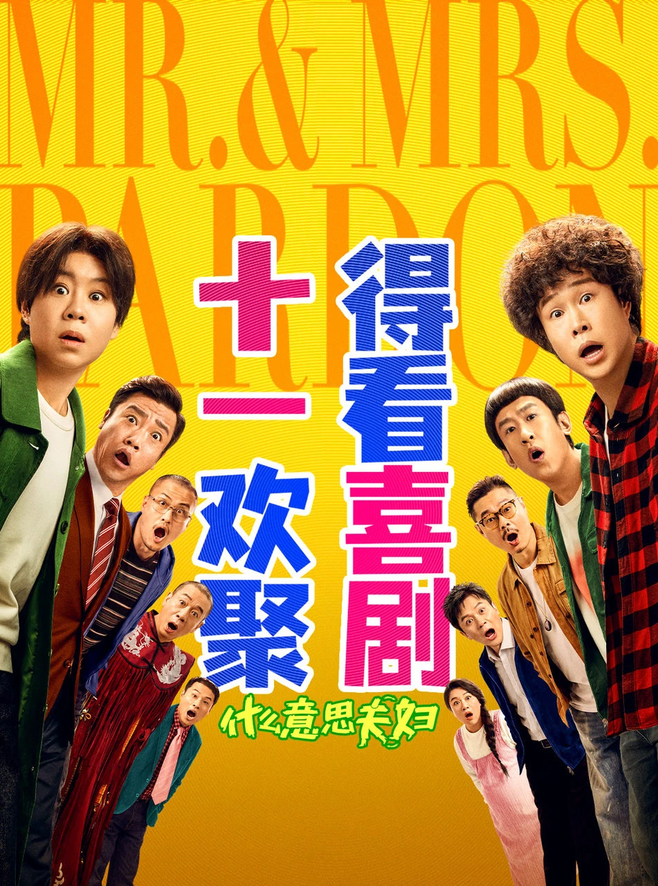《什么意思夫妇》被预估十几万票房，然后它卖了三个亿