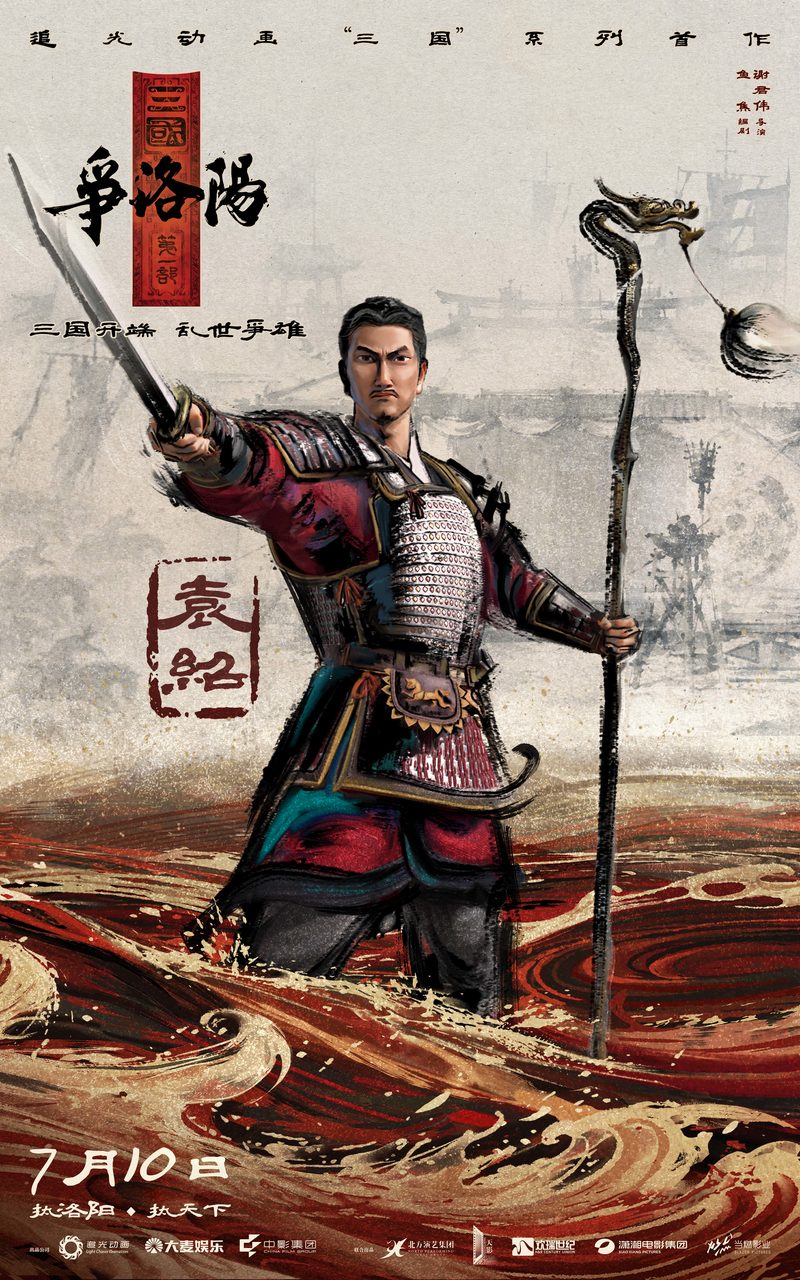 袁绍水墨单人海报。四世三公的出身，也是一种看不见的枷锁