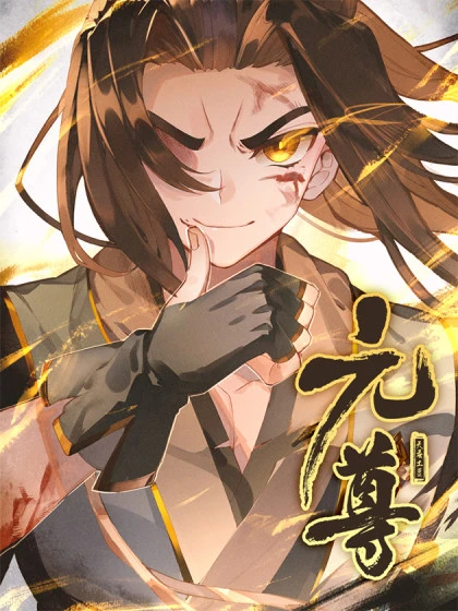 连载七年652话，《元尊》漫画正式完结，34.3亿人气画上圆满句号
