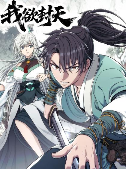 耳根《我欲封天》漫画连载中：1.1亿人气，一介书生的封天之路