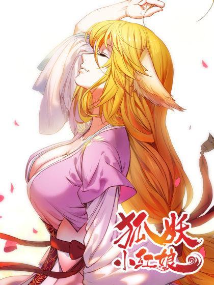 国漫顶流《狐妖小红娘》仍在连载：550万收藏，110亿播放的十年传奇