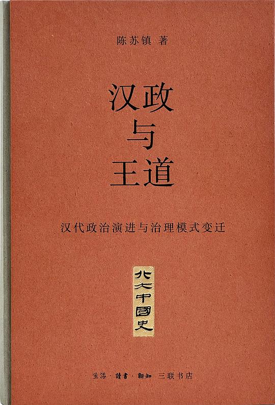 一个帝国，怎么学会治自己——读陈苏镇《汉政与王道》
