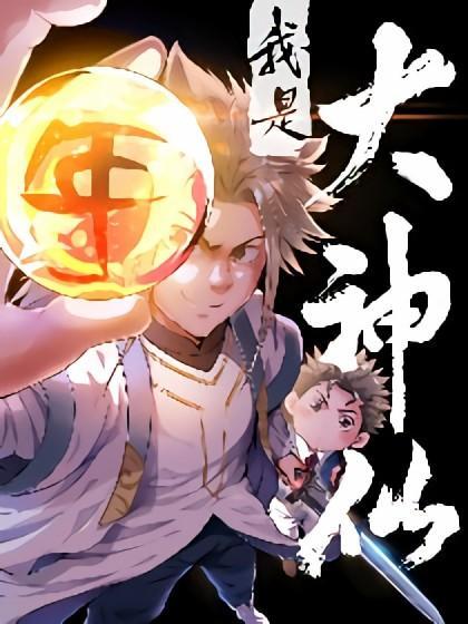 连载8年人气111亿！《我是大神仙》：一个7岁早衰神童的修仙创业史