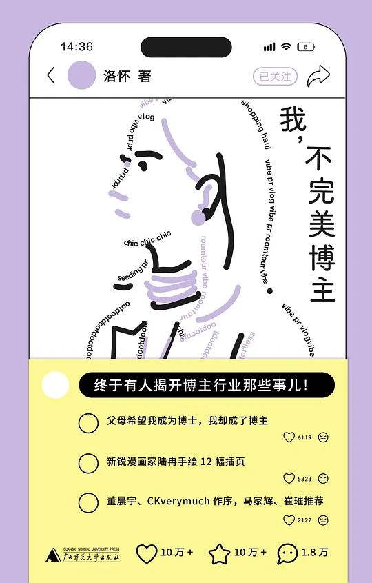 她把"博主"这份工作辞了，然后写了一本书——读洛怀《我，不完美博主》