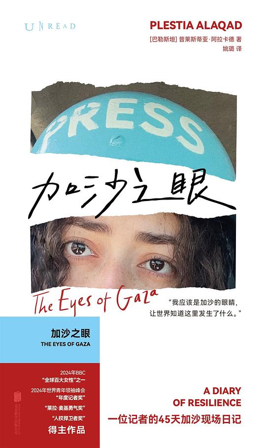 她把日记本塞进了防弹背心——读普莱斯蒂亚·阿拉卡德《加沙之眼》