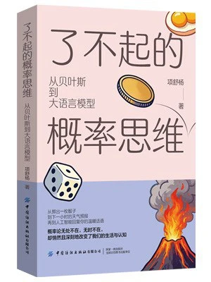 一个研究黑洞的人，来教你算概率——读项舒杨《了不起的概率思维》