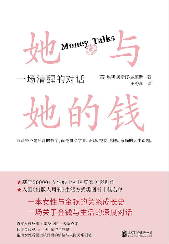 她赚得不少，却不敢告诉任何人——读埃莉·奥斯汀-威廉斯《她与她的钱》