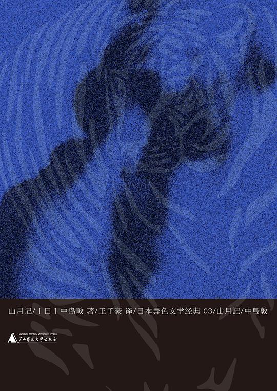 他写的是中国故事，中国人却要照着他的版本重读——读中岛敦《山月记》