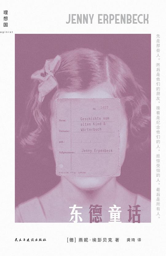 一个刑讯者的女儿在学认字——读燕妮·埃彭贝克《东德童话》