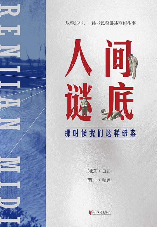 笔记本里没有“雷霆出击”——读闻道《人间谜底》