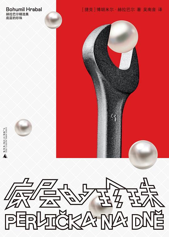 他四十九岁才出第一本书，之前干了半辈子活——读赫拉巴尔《底层的珍珠》