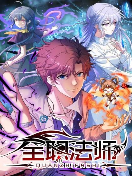 1195话正式完结！《全职法师》漫画：71亿人气，全系法师的逆袭之路