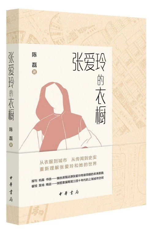 她连自己住了六年的地方都记错了——读陈磊《张爱玲的衣橱》